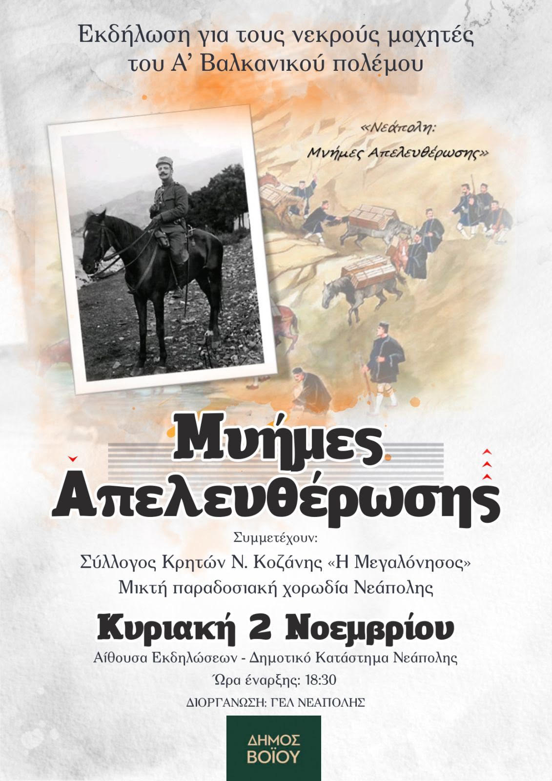 Δήμος Βοΐου: Εκδήλωση με θέμα «Μνήμες Απελευθέρωσης» στη Νεάπολη