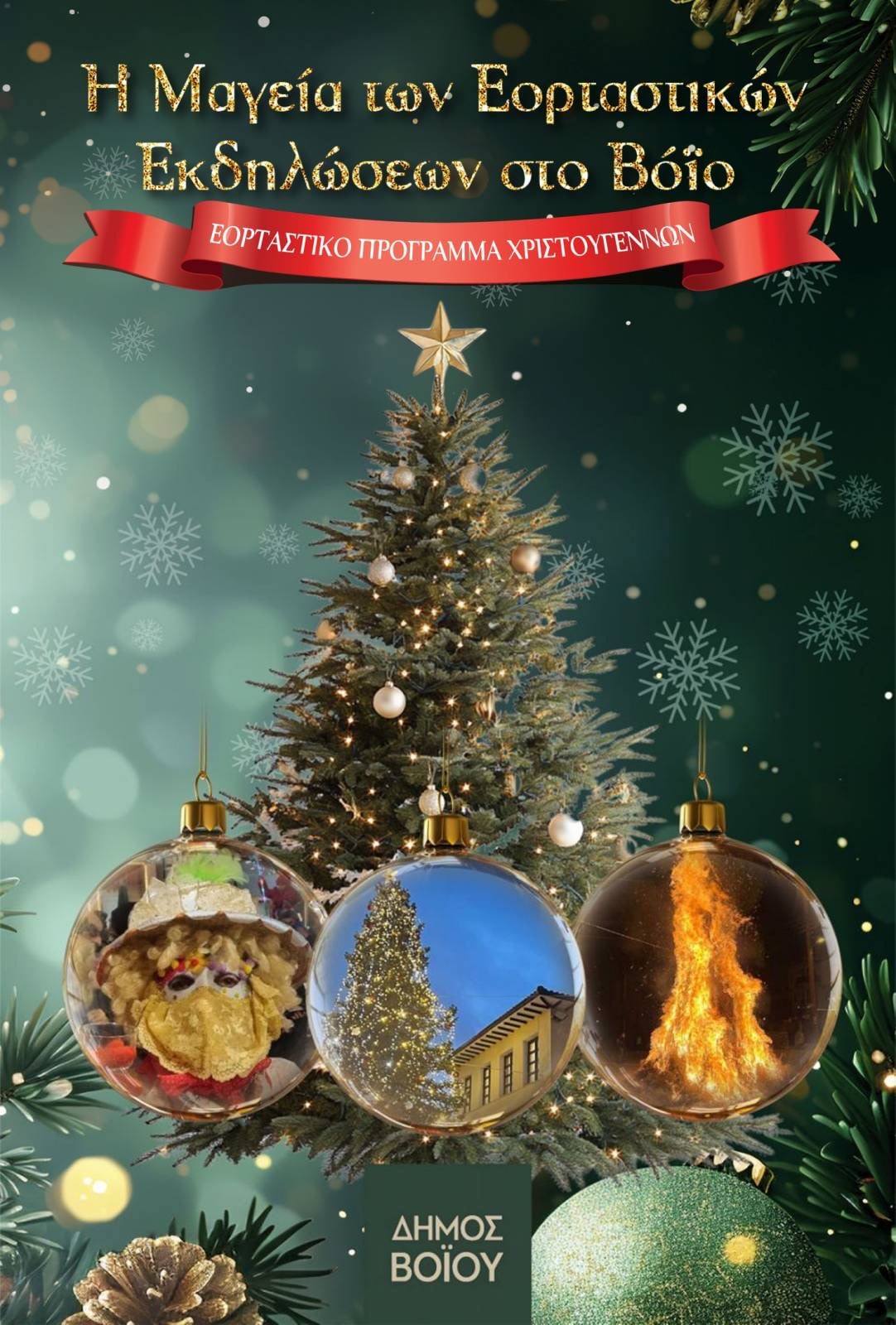 Δήμος Βοΐου: Με αμείωτο κέφι συνεχίζονται οι εορταστικές εκδηλώσεις!