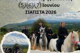 Σιάτιστα: 15η Πανελλήνια Συνάντηση Φίλων Ελεύθερης Ιππασίας από τον Σύλλογο «Άγιος Μόδεστος»