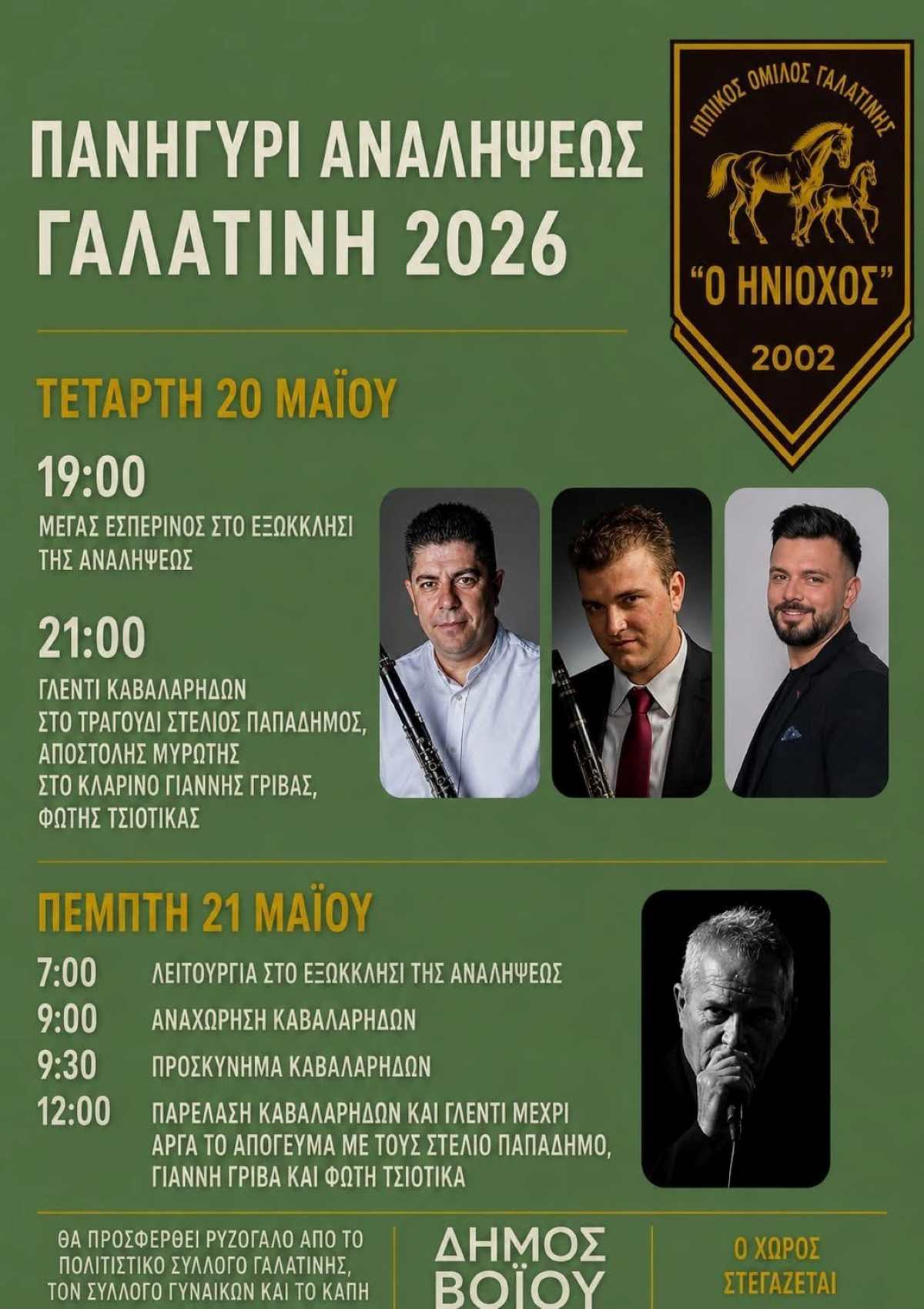 Δήμος Βοΐου: Πανηγύρι Αναλήψεως Γαλατινής – Δύο Μέρες Γιορτής, Παράδοσης & Κεφιού!